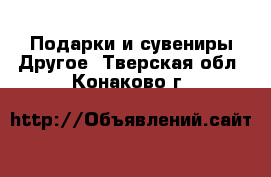 Подарки и сувениры Другое. Тверская обл.,Конаково г.